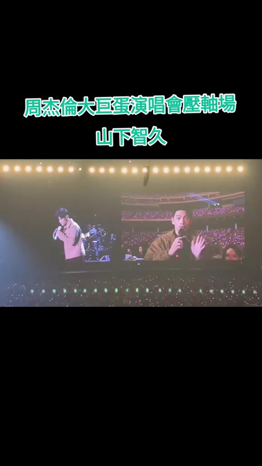 澳门天天好挂牌正版和周杰伦山下智久合照与山下智久
